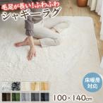ショッピングラグ シャギーラグ 100×140cm ふわふわ 毛足25mm おしゃれ ラグ 秋 冬 ラグマット 滑り止め付 西海岸 絨毯