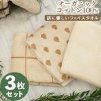 オーガニックコットンタオル フェイスタオル 3枚セット 34×76cm 綿100％ 天然素材 厚手 無地 丸洗い タオル ナチュラル ホテル ギフト デイリータオル