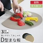 ショッピングまな板 食洗器対応 キッチン まな板 D型 かまぼこ型 カットボード エラストマー製 耐熱 丸型 円形 熱湯消毒 曲がる おしゃれ 皿 台所 食器 調理器具