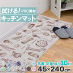 ショッピングキッチンマット キッチンマット 拭ける 厚手 45×240cm 10mm厚 クッションフロア マット キッチン 抗菌 防臭 水拭き 北欧 台所 PVC はっ水 撥水 フリーリー