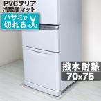 冷蔵庫マット 透明 Lサイズ 70×75cm 下敷き 600L 傷防止マット フローリング 床 キズ防止 凹み防止 床保護シート 厚1.5mm 保護 マット 撥水 クリア 水拭き PVC