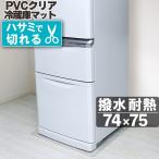  рефрижератор коврик прозрачный L размер 74×75cm внизу кровать 600L царапина предотвращение коврик напольное покрытие пол царапина предотвращение вмятина предотвращение пол защита сиденье толщина 1.5mm защита коврик водоотталкивающий прозрачный вода ..PVC