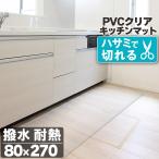 キッチンマット 透明 クリア 80×270cm 拭ける 抗菌 防臭 厚1.5mm おしゃれ 270cm 撥水 水拭き PVC ビニール 水拭き 台所