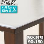 ショッピングテーブルクロス テーブルマット 透明  90×150cm 拭ける 抗菌 防臭 厚1.5mm  撥水 クリア マット テーブルクロス PVCマット