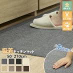 吸着キッチンマット キッチンマット 洗える 50×270 滑り止め 吸着 マット ズレない 防音 ロング ナチュラル おしゃれ 台所