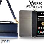 V20 PRO L-01J/isai Beat LGV34 カバー 本革 jmeiオリジナルレザー手帳カバー CHARON & ロングストラップ ネイビー LG v20 プ?