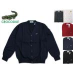 ラッピング&送料無料 カーディガン クロコダイル Ｖネック CROCODILE 10ゲージ 父の日 敬老の日 送料無料 ラッピング無料