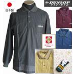 父の日 ギフト ポロシャツ DUNLOP ダンロップ 長袖 日本製 地柄ストライプ 紳士靴下1足付 ラッピング無料 送料無料 大人 メンズ 40代 50代 60代
