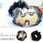 シュシュ 大きめ ヘアゴム ヘアアクセサリー ボリュームレース ふんわり 髪留め おしゃれ 大人 髪飾り