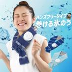 巻ける氷のう 熱中症対策 ネッククーラー 氷のう 子供 キッズ 大人マフラー型 氷嚢 u アイシング 冷却 氷を入れて巻くだけ アイスネックリング