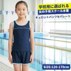 スクール水着 セパレート キュロット 女の子 上下セット 女子 ワンピ 水着 短パン 小学生 スク水 子供用 学校用 120 130 140 150 160 170 学校 水泳  865760