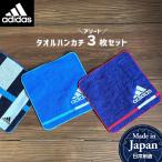 ショッピングハンカチ 【adidas 3枚セット】 アディダス ハンカチタオル アソートセット 日本製 小学生 中学生 高校生 ミニタオル こども タオル ハンカチ  約21cm×21cm