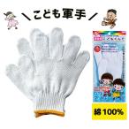 軍手 こども ぐんて こども軍手 子供 キッズ 手袋 学校用軍手 男の子 女の子 お芋ほり キャンプ 学校行事 掃除 防災 草むしり 草取り 校外活動 校外学習