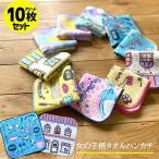 [ girl pattern 10 pieces set ] handkerchie towel assortment set kindergarten child care . go in . preparation cotton 100%... towel handkerchie lovely girl hand towel Mini towel 