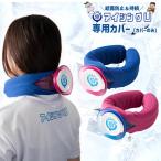 正規品 【アイシングU 専用カバー 】カバーのみ ひんやりタオル素材 アイシング U ネッククーラー 熱中症対策 氷のう 子供 キッズ 大人 野球 アイスネックリング