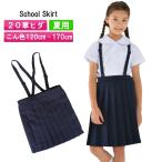 (P会員なら更にお得) 【夏用】 小学生制服スカート  通学スカート イートン 小学生 プリーツスカート スクールスカート 制服 学生服