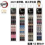 【受注生産 2月下旬〜3月上旬発送】(お一人様2点まで) 公式 鬼滅の刃 グッズ 新品 鉛筆 12本セット2B 日本製 えんぴつ サンスター文具 新学期 新入学 文具