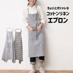 エプロン コットンリネン リネンエプロン リネン ストライプ チェック かわいい おしゃれ カフェエプロン エプロン 母の日 前掛け キッチン ユニフォーム ギフト