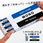 ショッピング消しゴム モノボックス MONO 消しゴム 18個セット MONO消しボックス ものけしボックス モノ消し 小さめ 学校消しゴム  PE-01A 寸法 17×43×11mm JHA-061