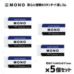 ショッピング消しゴム MONO 消しゴム 5個セット 小さめ 学校消しゴム 男の子 女の子 小学校 小学生 キッズ PE-01A 寸法 17×43×11mm