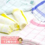 キッチンクロス キッチンおしぼり おしぼりタオル 【12枚組】 布巾 ふきんセット 業務用 綿100％ おそうじ おしぼり  飲食店 キッチン 台ふき