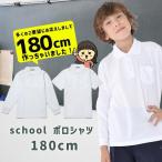 【遂に登場180cm】 ポロシャツ キッズ 半袖 長袖 白 小学生 小学生ポロシャツ 制服 通販 学生服 シャツ スクールシャツ 通学用 小学生 学校用 通販 安い