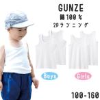 グンゼこども肌着 ２枚組 タンクトップ子供肌着 ランニング 綿100％ ランニング 男の子 女の子 100 110 120 130 140 150 160  肌着 キッズ BF67 AF45 爆買