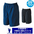 ショッピングスクール水着 男子 FOOTMARK【サーフパンツ】スクール水着　男の子水着 小学生 水着 スク水 子供用 学校用 中学生 高校生 水球 大人用 高学年 フットマーク