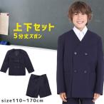 五分丈ロングパンツ 小学生 制服 上下セット ズボン 通学ズボン イートン 小学生 上着 パンツ ジャケット スクールパンツ 学生服 男の子 学校 通学 キッズ