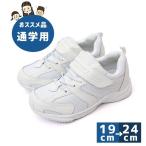 Yahoo! Yahoo!ショッピング(ヤフー ショッピング)白 スニーカー 通学 19cm 20cm 21cm 22cm 23cm 24cm キッズ 小学生 小学校 靴 白靴 スクール 子ども 無地 軽量 運動靴 上靴 体育館シューズ