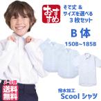 【B体】3枚セット 学生服 ワイシャツ シャツ スクールシャツ  カッターシャツ 小学生 中学生 通学 白 Yシャツ 学校用 高校 夏  男子 シャツ 大きいサイズ