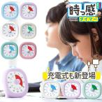 タイマー 勉強用 おしゃれ 実感タイマー トキ・サポ 時っ感タイマー ソニック 10cm 小学生 幼稚園 中学生 高校生 大学生 宿題 夏休み
