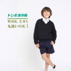 ショッピングセーター 【 学生服のトンボ スクールセーター】ウール30％ 丸洗いOK 小学生 ニット 中学生 ウール 毛玉になりにくい 頑丈 スクール セーター スクールセーター TOMBOW