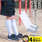 ショッピングソックス 【ハイソックス4組セット】小学生用スクールソックス ソックス 汚れが目立ちにくい 学校用靴下 白 ソックス 小学生 頑丈  汚れにくい 靴下