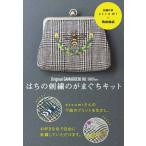刺繍作家atsumi監修『はちの刺繍のがまぐちキット』