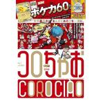 コロちゃお vol.1 (てれコロスペシャル2026年1月号) 12冊 12月発売 予約 雑誌付き コロちゃお vol.1 てれコロスペシャル2026年1