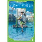 『すずめの戸締まり』新海 誠 (著), ちーこ (イラスト) (角川つばさ文庫)