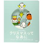 『しかけえほん クリスマスって なあに』 ディック・ブルーナ/著,  ふなざき やすこ/訳 （講談社）