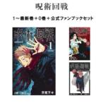 呪術廻戦　全30巻セット＋0巻＋公式ファンブック 全巻新品 全巻新品