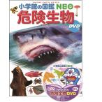 『小学館の図鑑NEO 危険生物 DVDつき』指導・執筆/塩見一雄 、山内健生 他