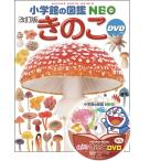 『小学館の図鑑NEO きのこ DVDつき[改訂版]』 監/保坂健太郎 写真/大作晃一