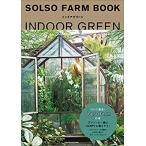 『ＳＯＬＳＯ　ＦＡＲＭ　ＢＯＯＫインドアグリーン』　ＳＯＬＳＯ　ＦＡＲＭ　小学館