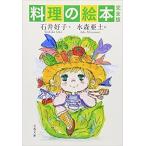 『完全版 料理の絵本』石井好子、水森亜土（文藝春秋）