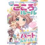 『【ハピかわ】わたしもHappy みんなもHappy こころのルール』伊藤 美奈子 (監修), はぴふるガール編集部 (編集), 双葉 陽 (イラスト)池田書店