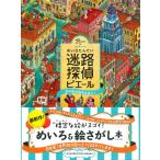 『迷路探偵ピエール 水の街の秘宝を追え!』カミガキヒロフミ＆IC4DESIGN (著)永岡書店