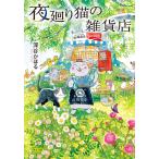 『夜廻り猫の雑貨店』深谷かほる（ポプラ社）