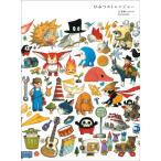 ショッピング春樹 『ひみつストレンジャー』詞/草野マサムネ・絵/junaida（角川春樹事務所）
