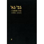 【サイン本】内藤廣手帳1985-2025