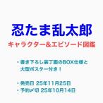 ショッピングキャラクター 【ご予約受付中】『忍たま乱太郎キャラクター＆エピソード図鑑』:尼子騒兵衛/NHK・NHKエンタープライズ/亜細亜 玄光社