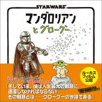 『STAR WARS マンダロリアンとグローグー』ジェフリー・ブラウン (著), とみながあきこ (翻訳)実務教育出版